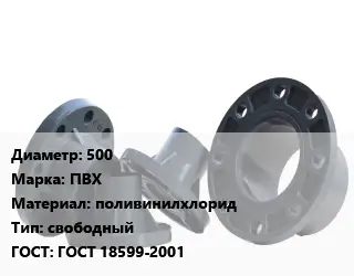 Фланец пластиковый 500 ПВХ поливинилхлорид свободный ГОСТ: ГОСТ 18599-2001